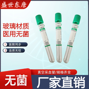 盛世东唐一次性肝素锂管10ML