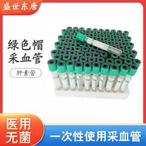 盛世东唐一次性肝素锂管7ML