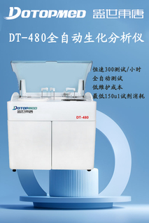 DT-480全自动生化分析仪